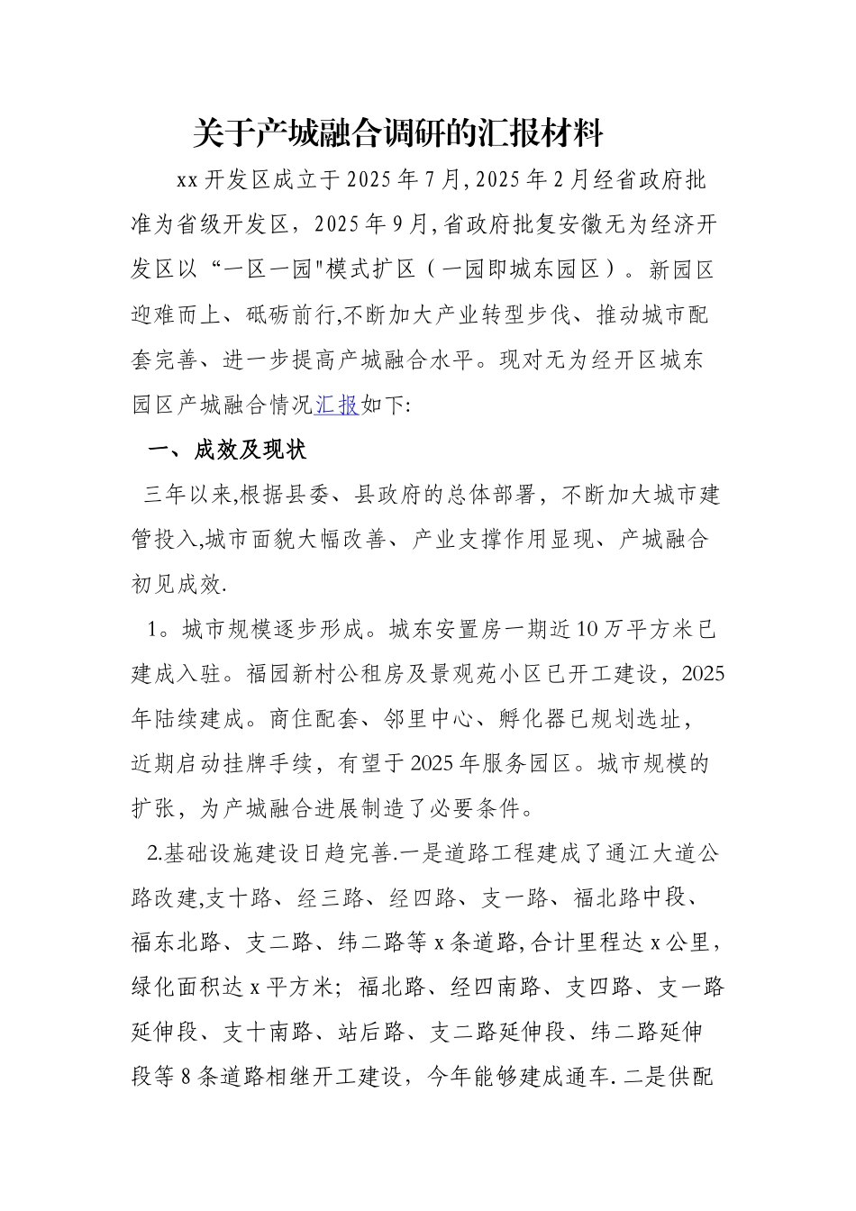 产城融合汇报材料_第1页