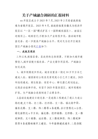 产城融合汇报材料