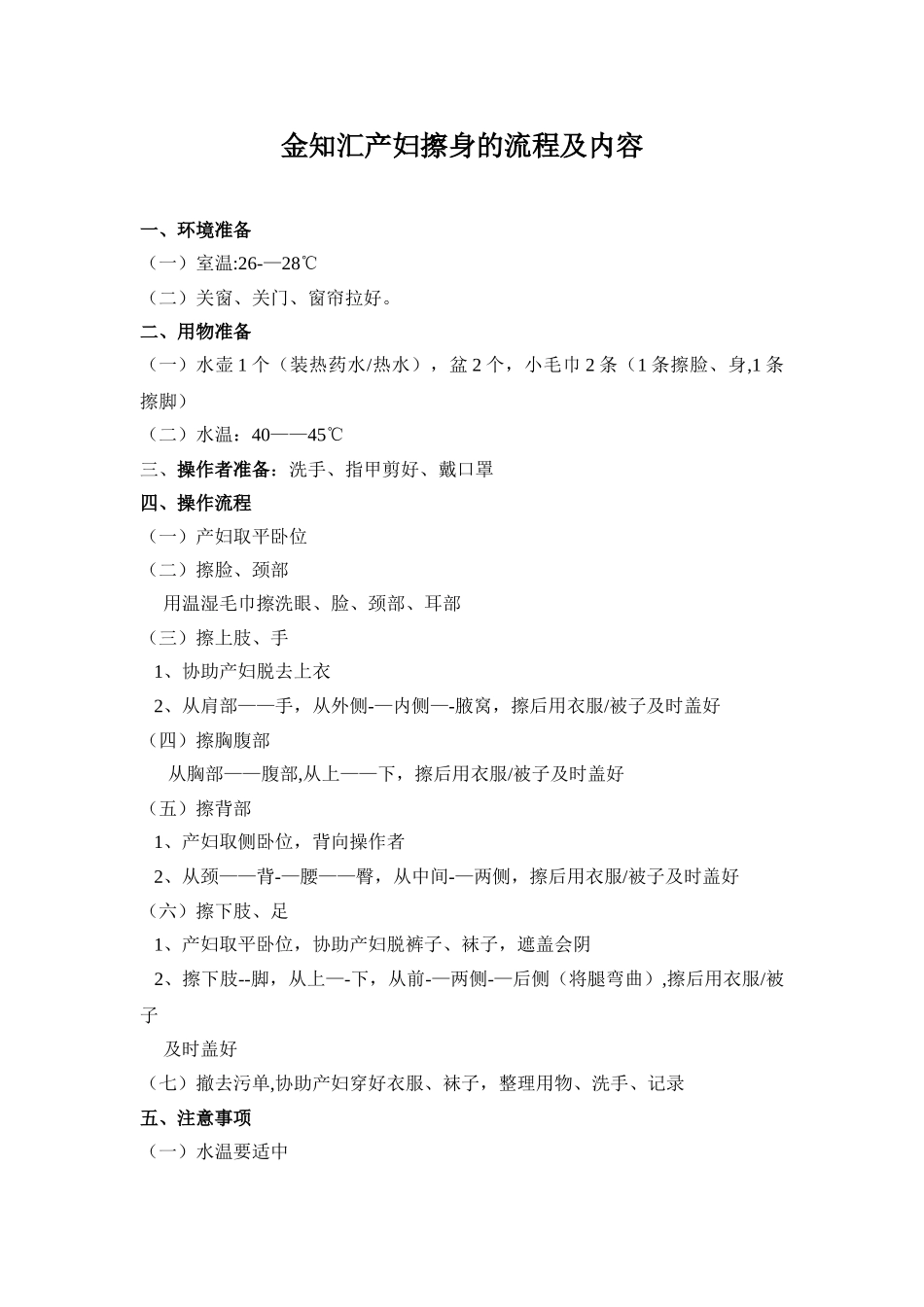 产妇擦身护理操作流程及内容_第1页