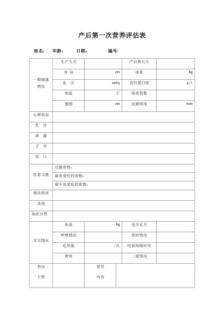 产妇营养评估表