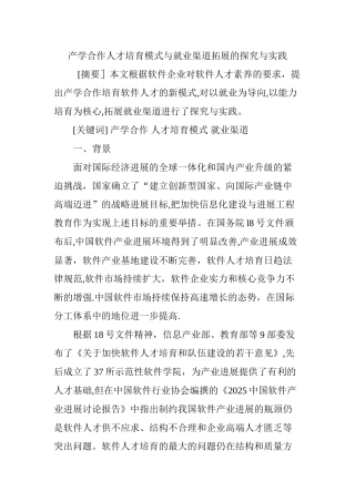 产学合作人才培养模式与就业渠道拓展的探索与实践