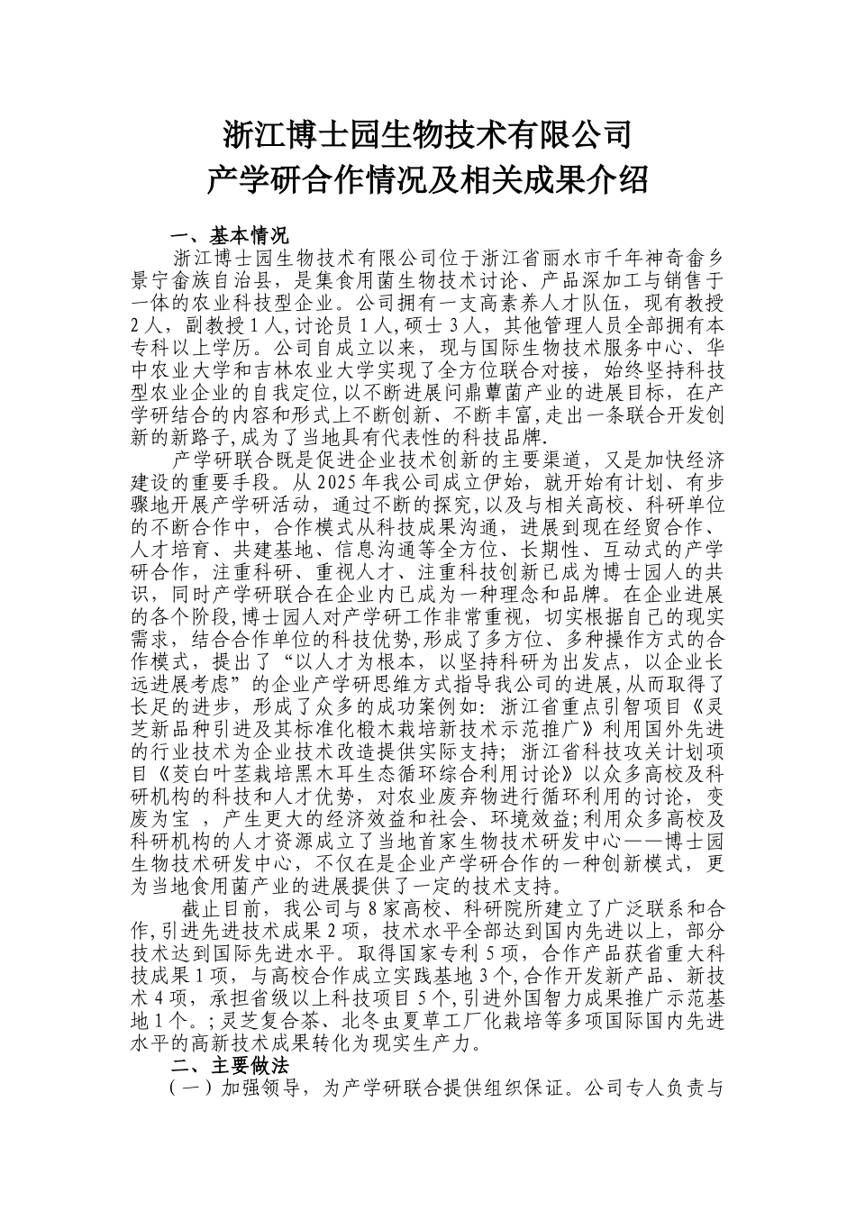 产学研企业情况介绍_第1页