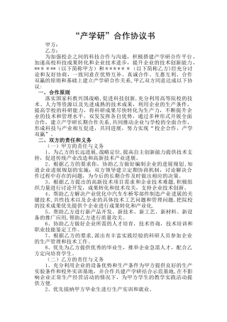 产学研合作协议模板