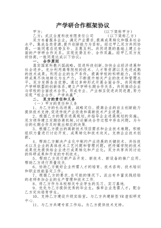 产学研合作框架协议