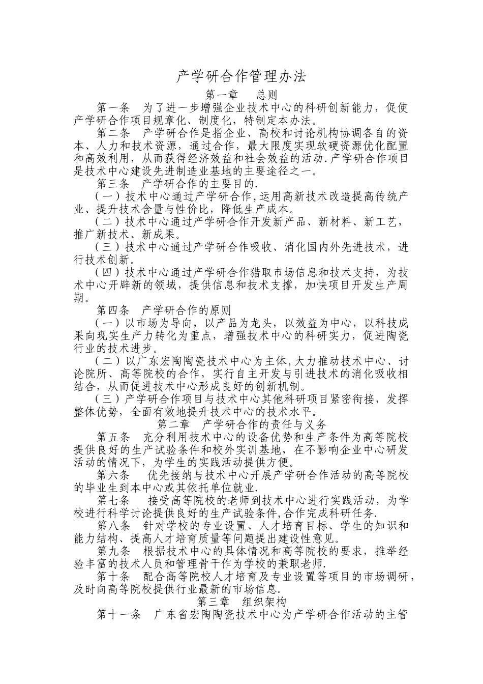 产学研合作管理办法_第1页