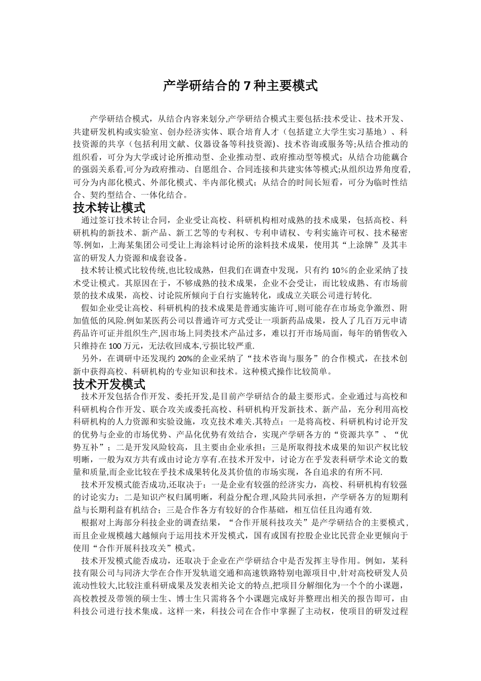 产学研结合的7种主要模式_第1页