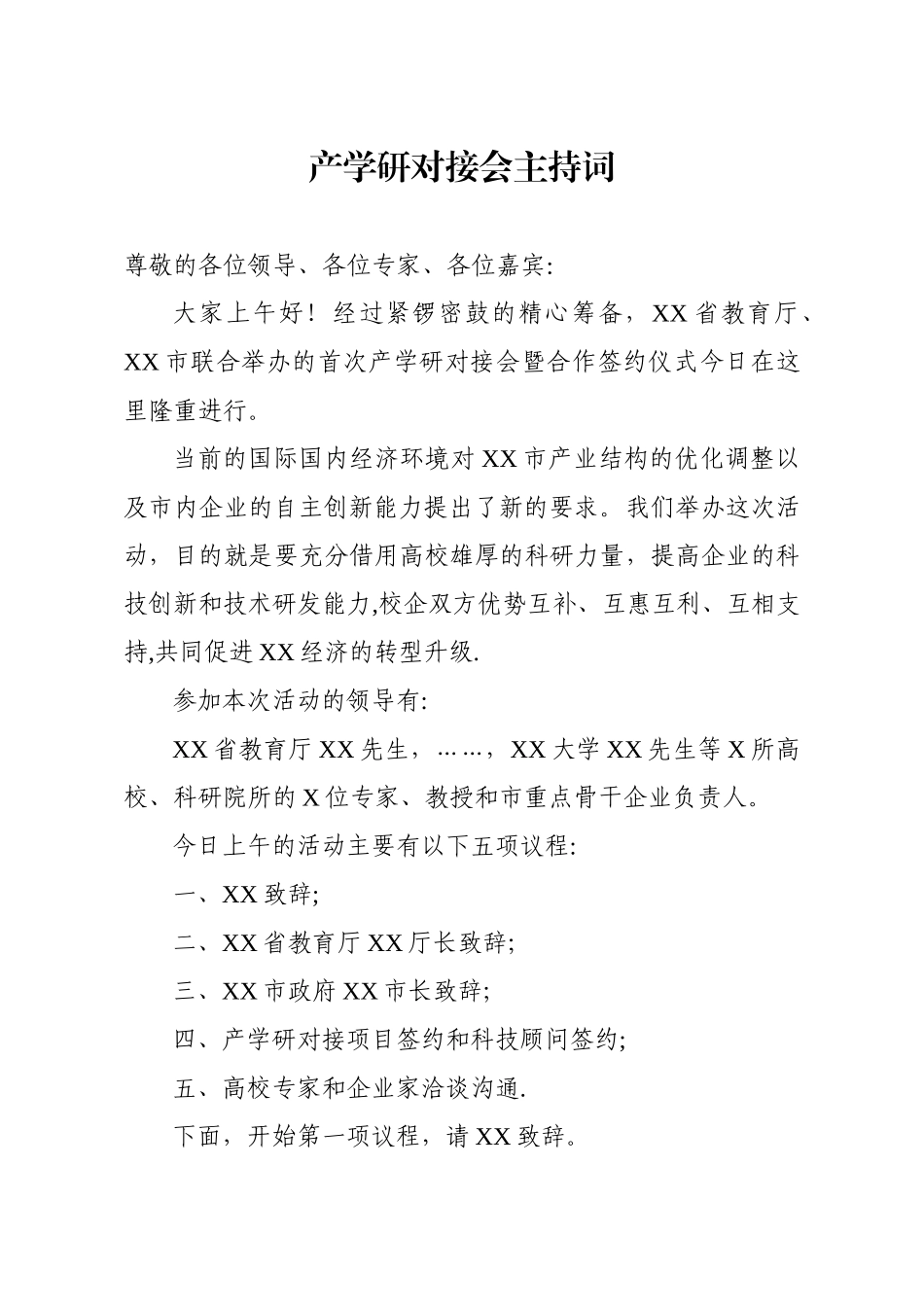 产学研对接会主持词_第1页