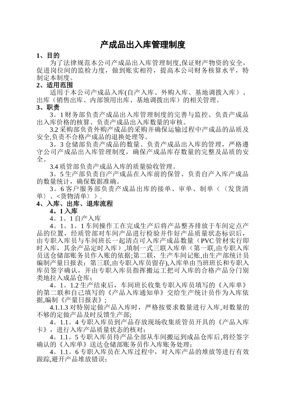 产成品出入库管理制度_第1页