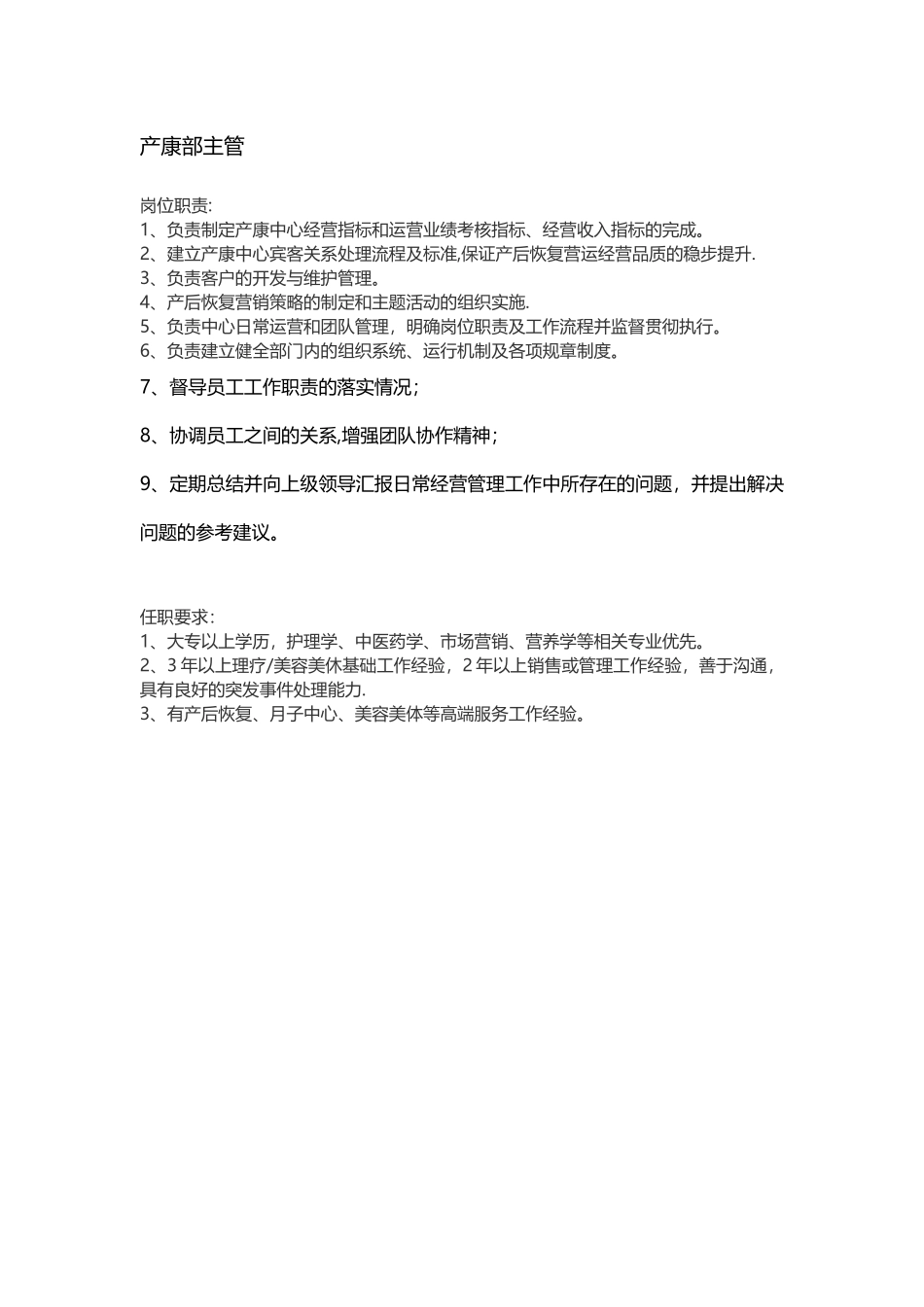 产康部主管岗位职责_第1页