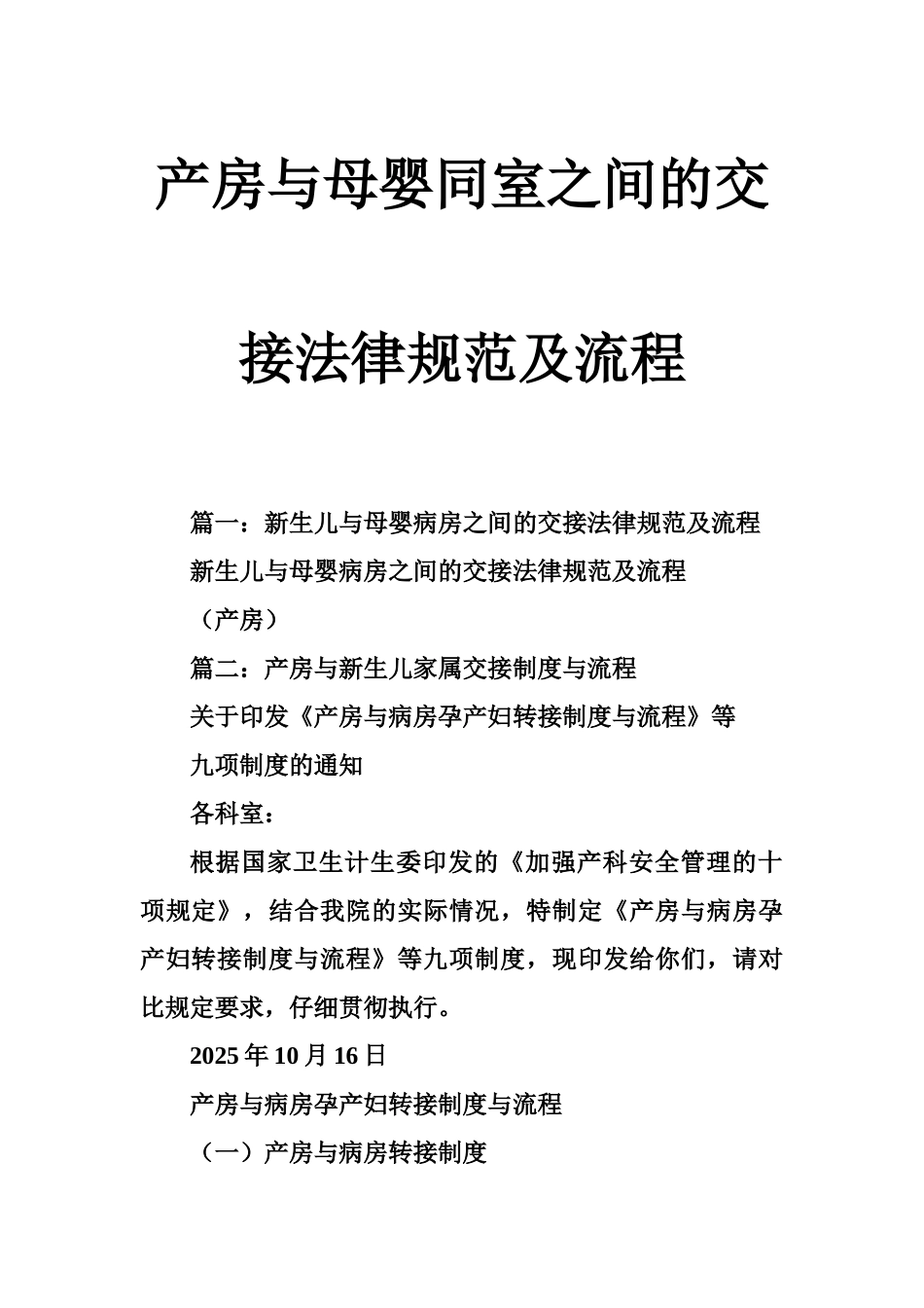 产房与母婴同室之间的交接规范及流程_第1页