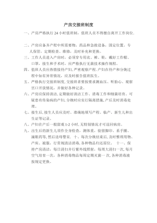 产房交接班制度
