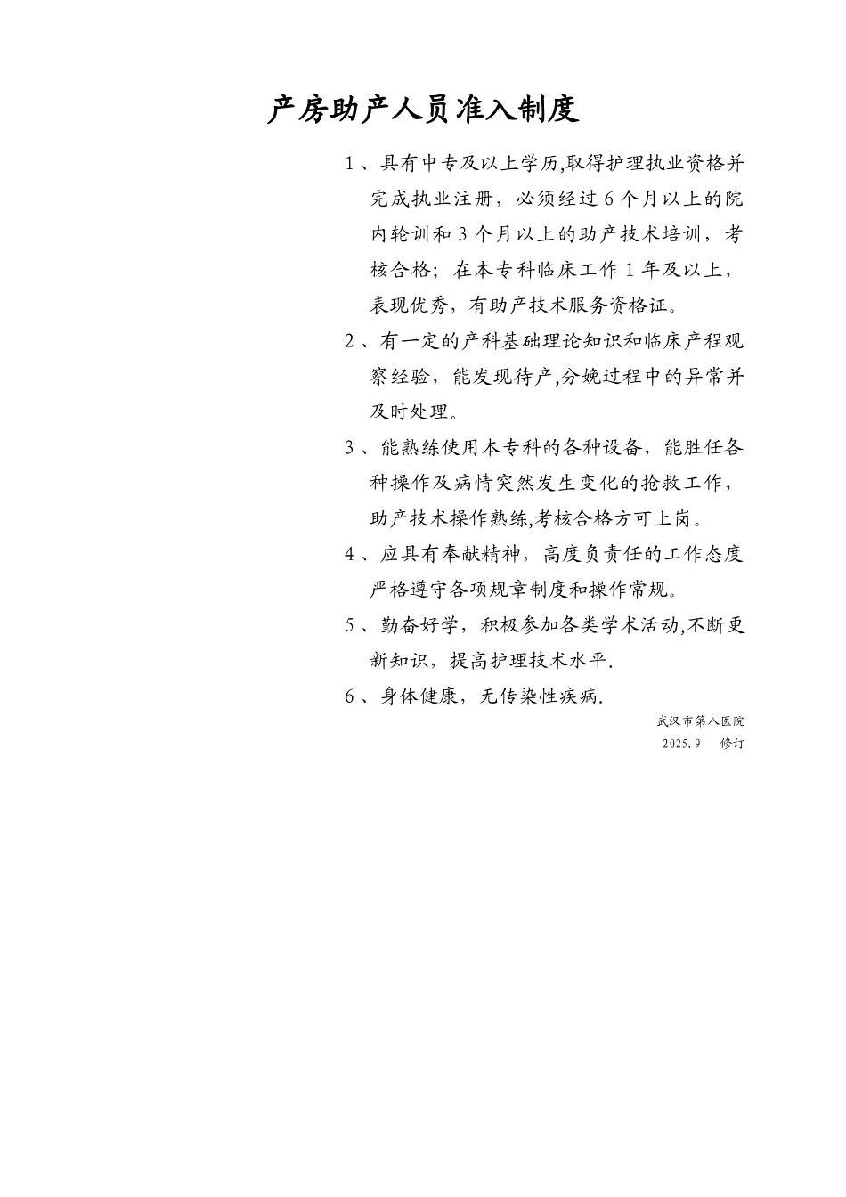 产房助产人员准入制度_第1页