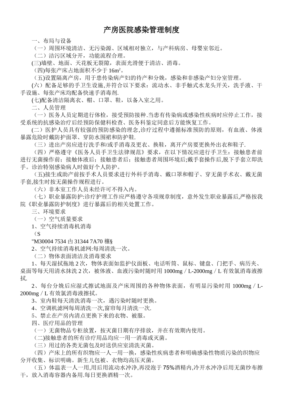 产房医院感染管理制度_第1页