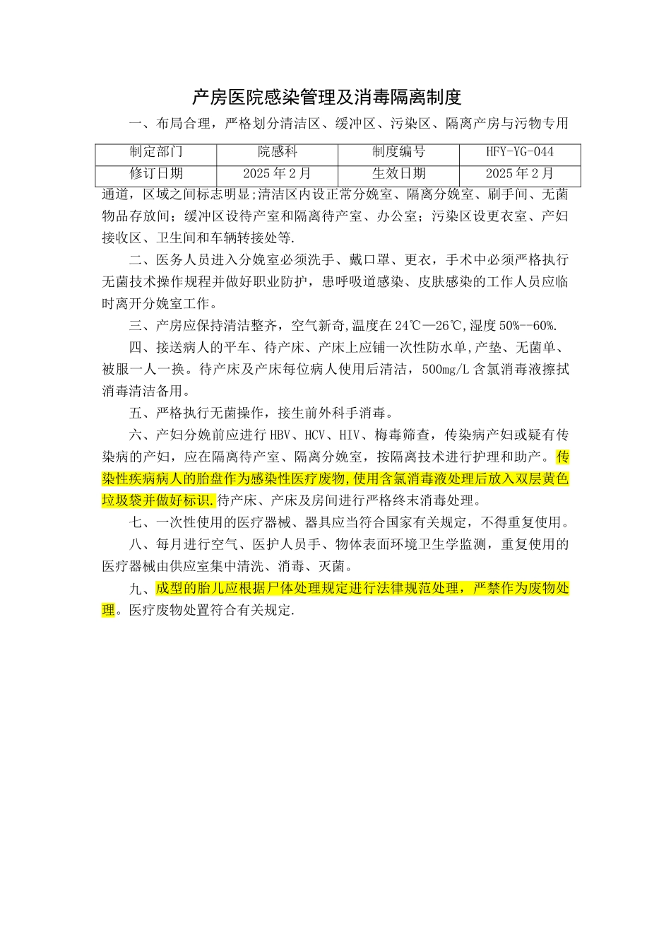产房医院感染管理及消毒隔离制度_第1页