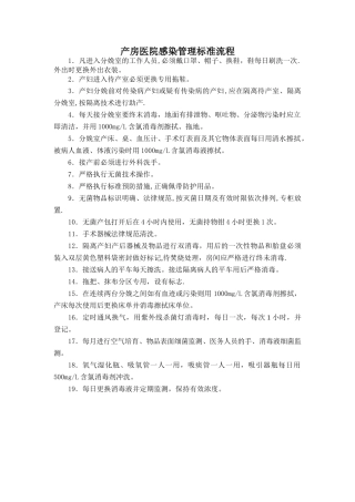 产房医院感染管理标准流程