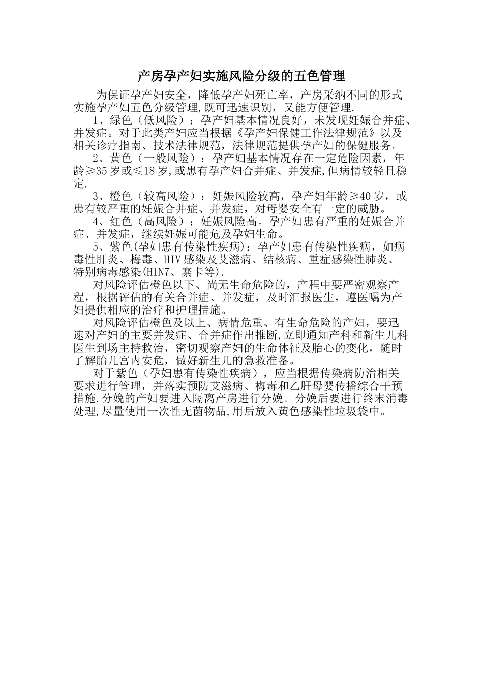 产房孕产妇实施风险分级的五色管理_第1页
