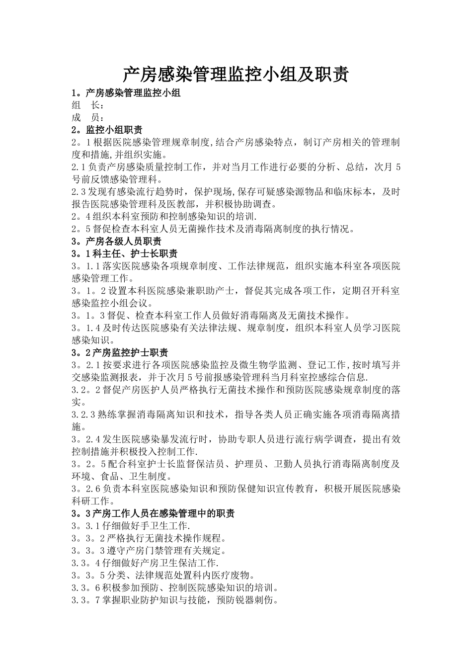 产房感染管理监控小组及职责_第1页