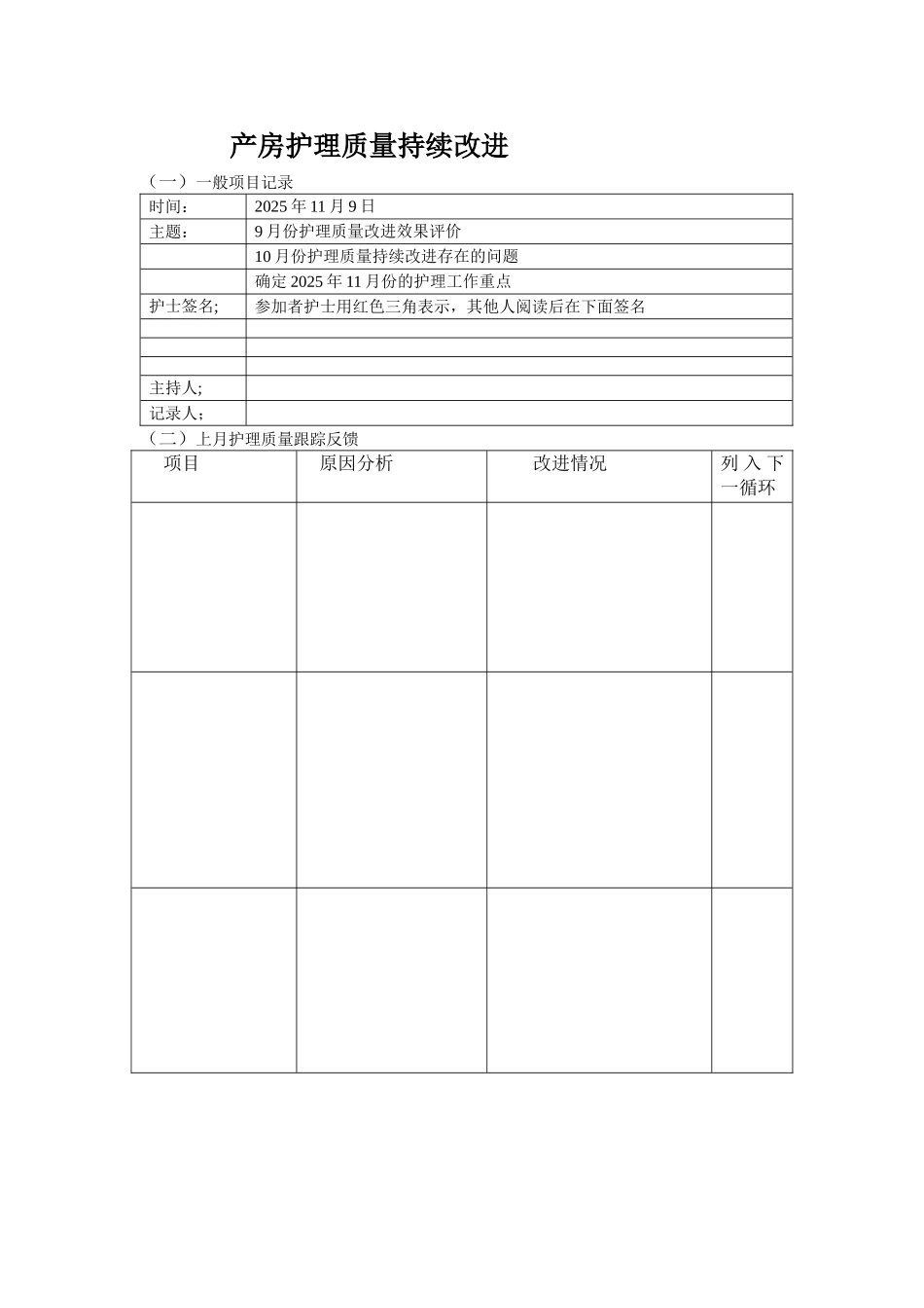 产房护理质量持续改进_第1页
