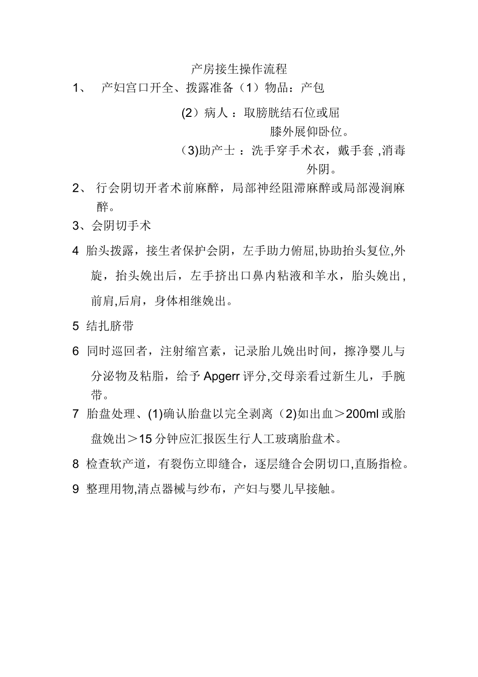 产房接生操作流程_第1页