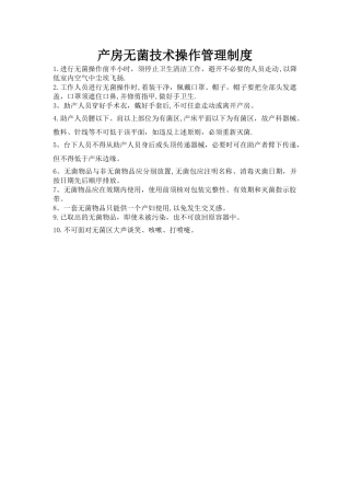 产房无菌技术操作管理制度