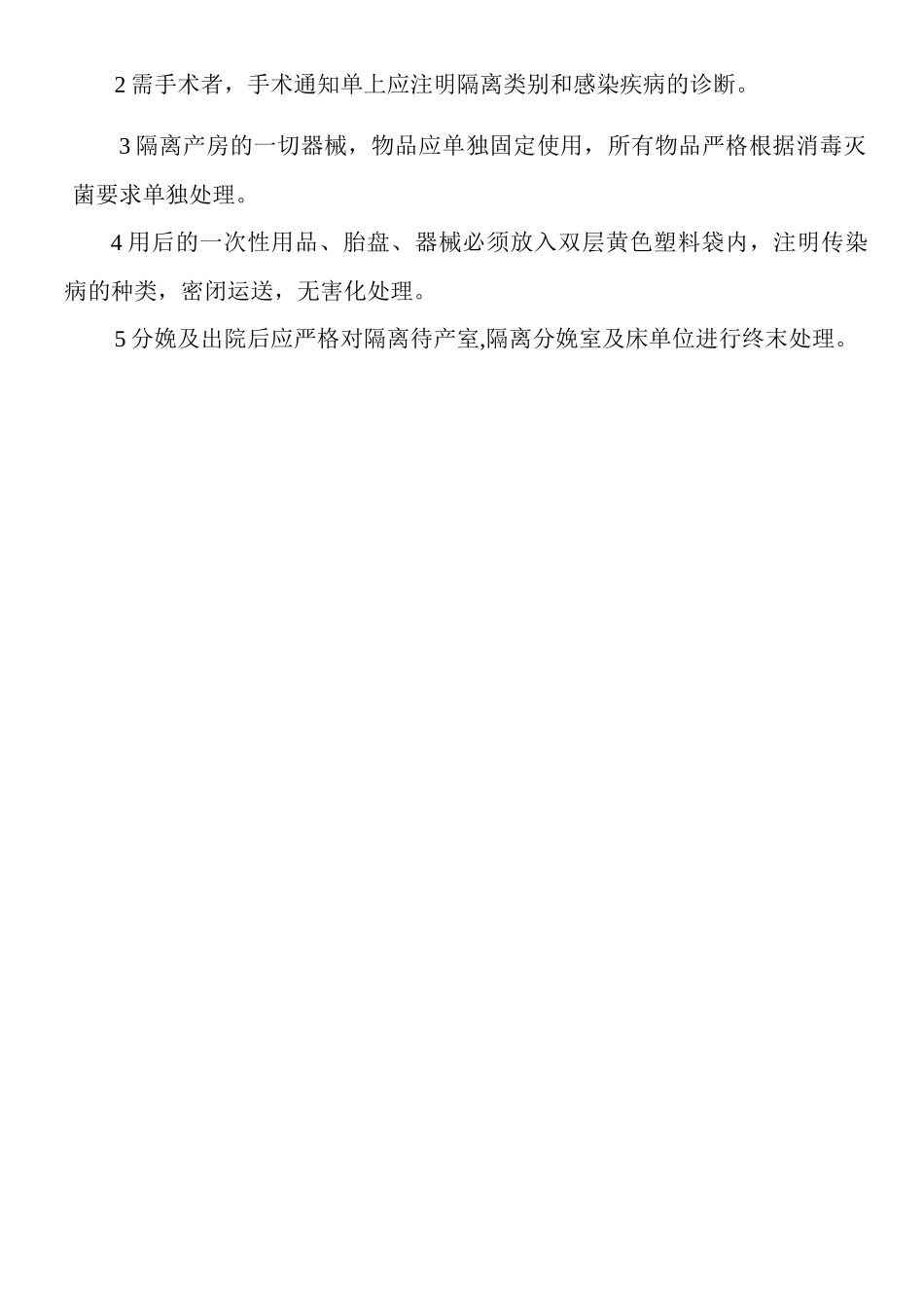产房消毒隔离制度_第2页