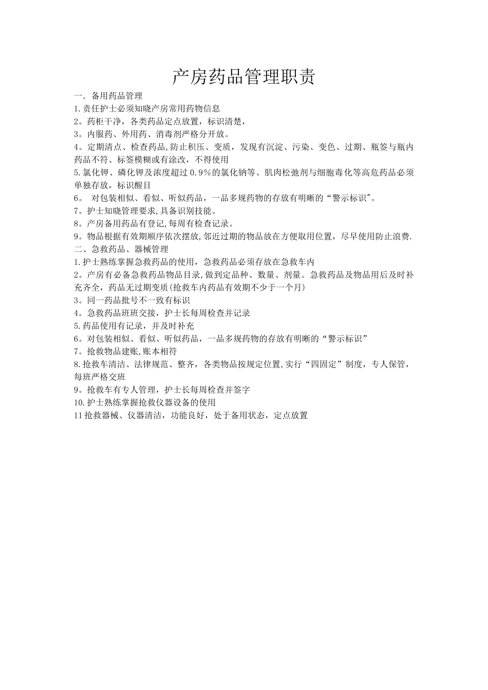 产房物品、药品管理_第1页