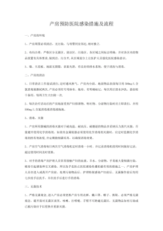产房预防医院感染措施及流程