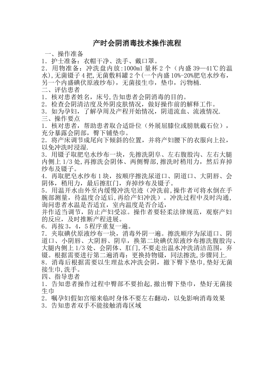 产时会阴消毒技术操作流程_第1页