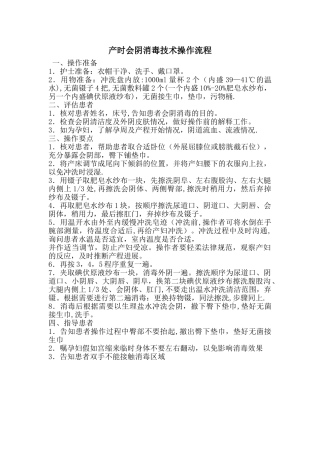 产时会阴消毒技术操作流程