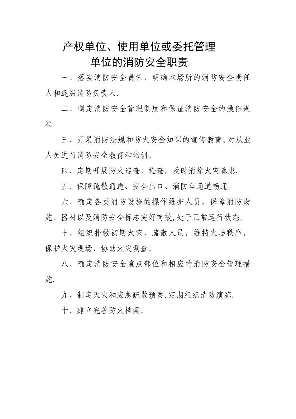 产权单位、使用单位或委托管理单位的消防安全职责_第1页