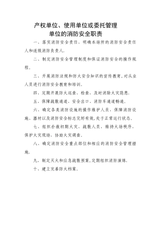产权单位、使用单位或委托管理单位的消防安全职责