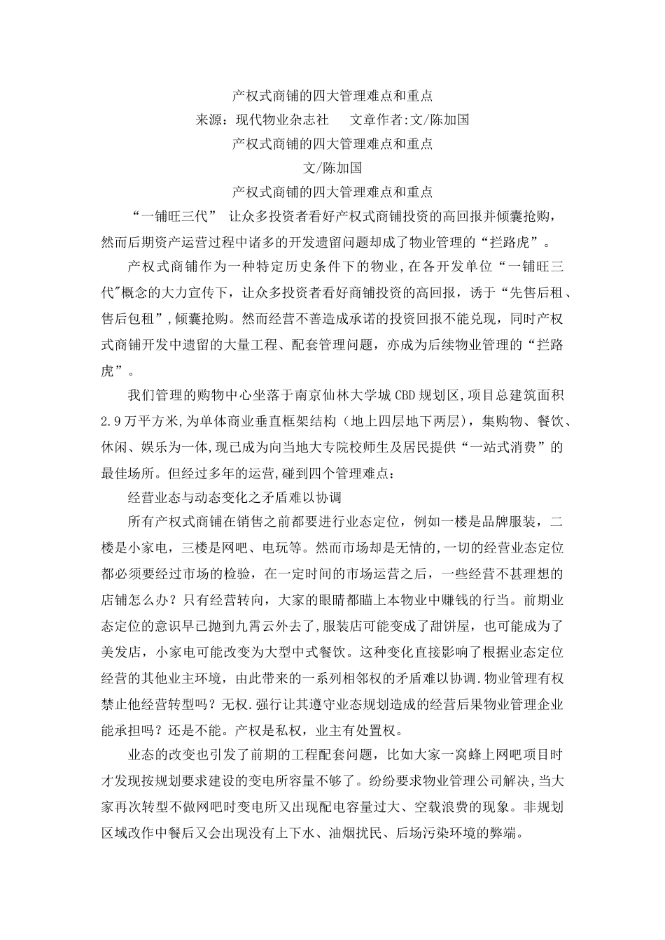 产权式商铺的四大管理难点和重点_第1页