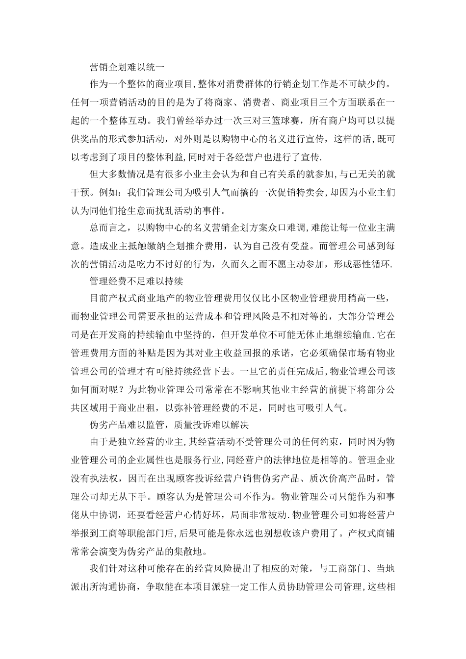 产权式商铺的四大管理难点和重点_第2页