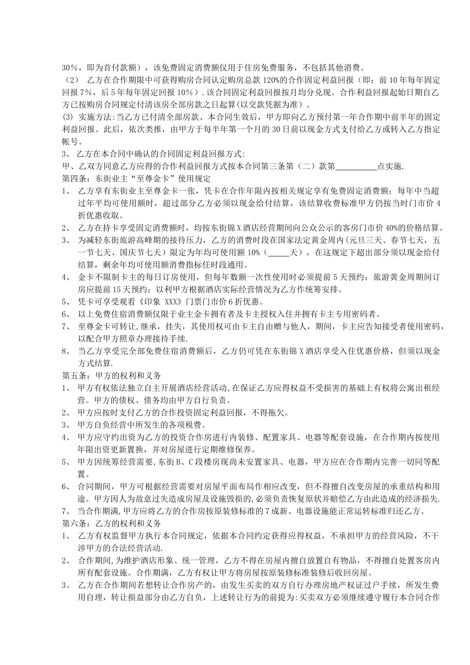 产权式酒店经营合作合同_第2页