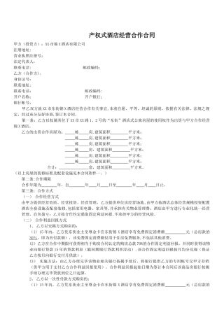 产权式酒店经营合作合同