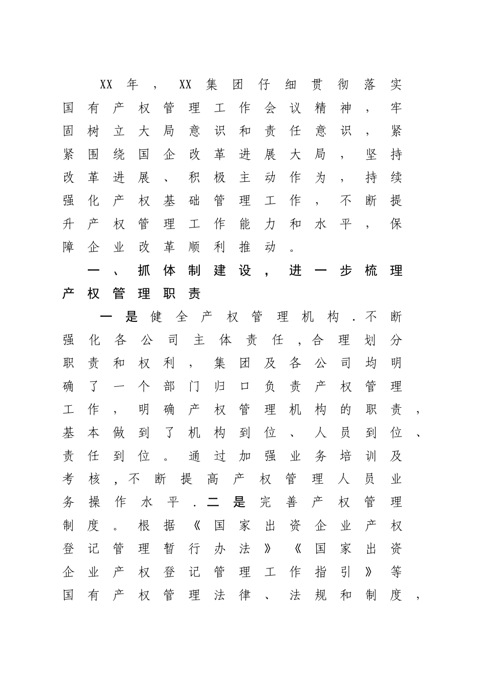 产权管理工作总结_第1页