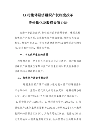 产权改革-股权量化、股权设置办法