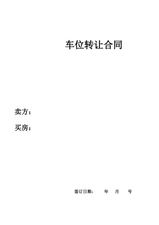 产权车位买卖合同模版