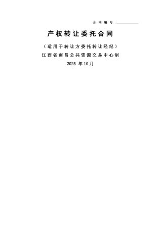 产权转让委托合同