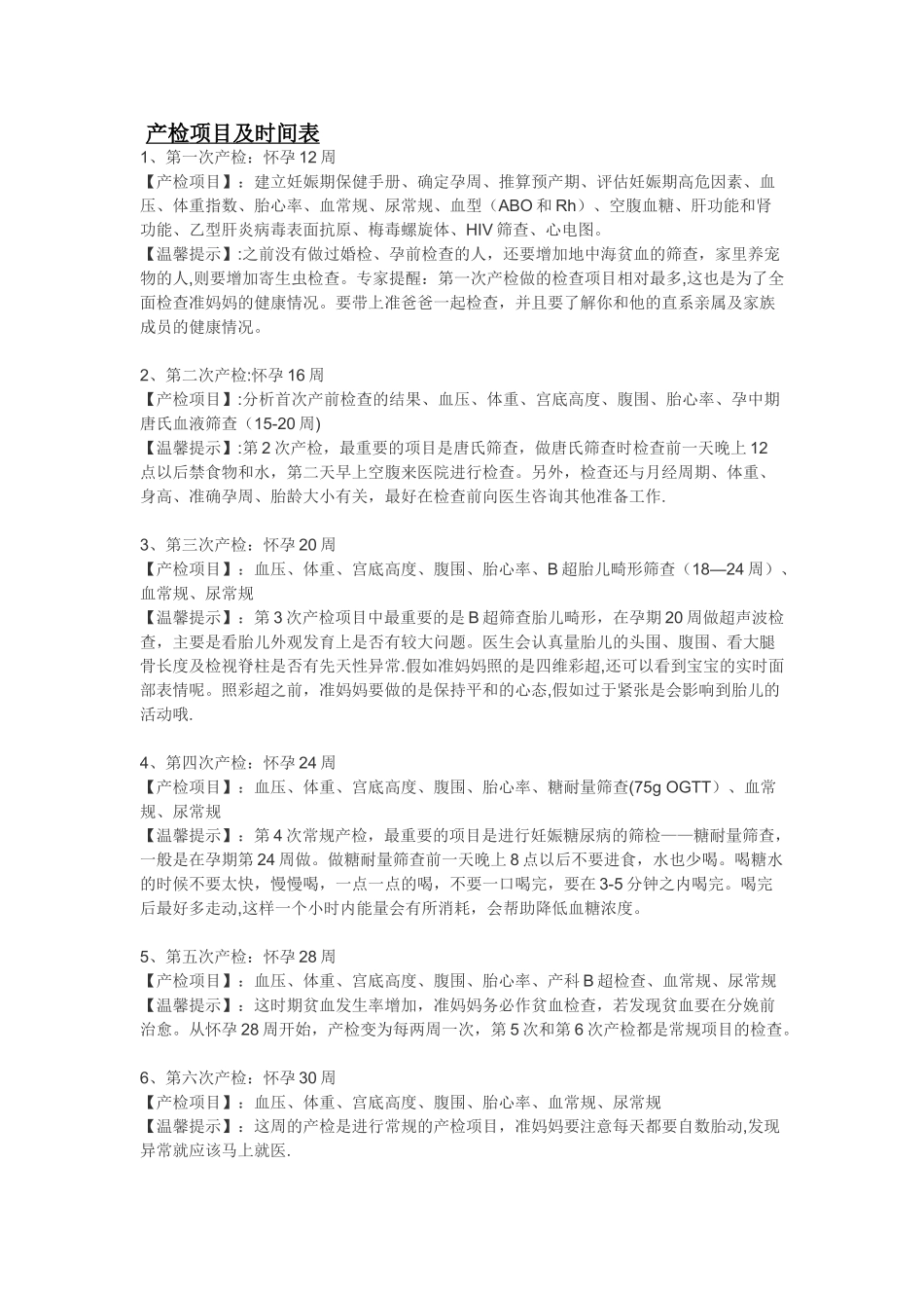 产检项目及时间表_第1页
