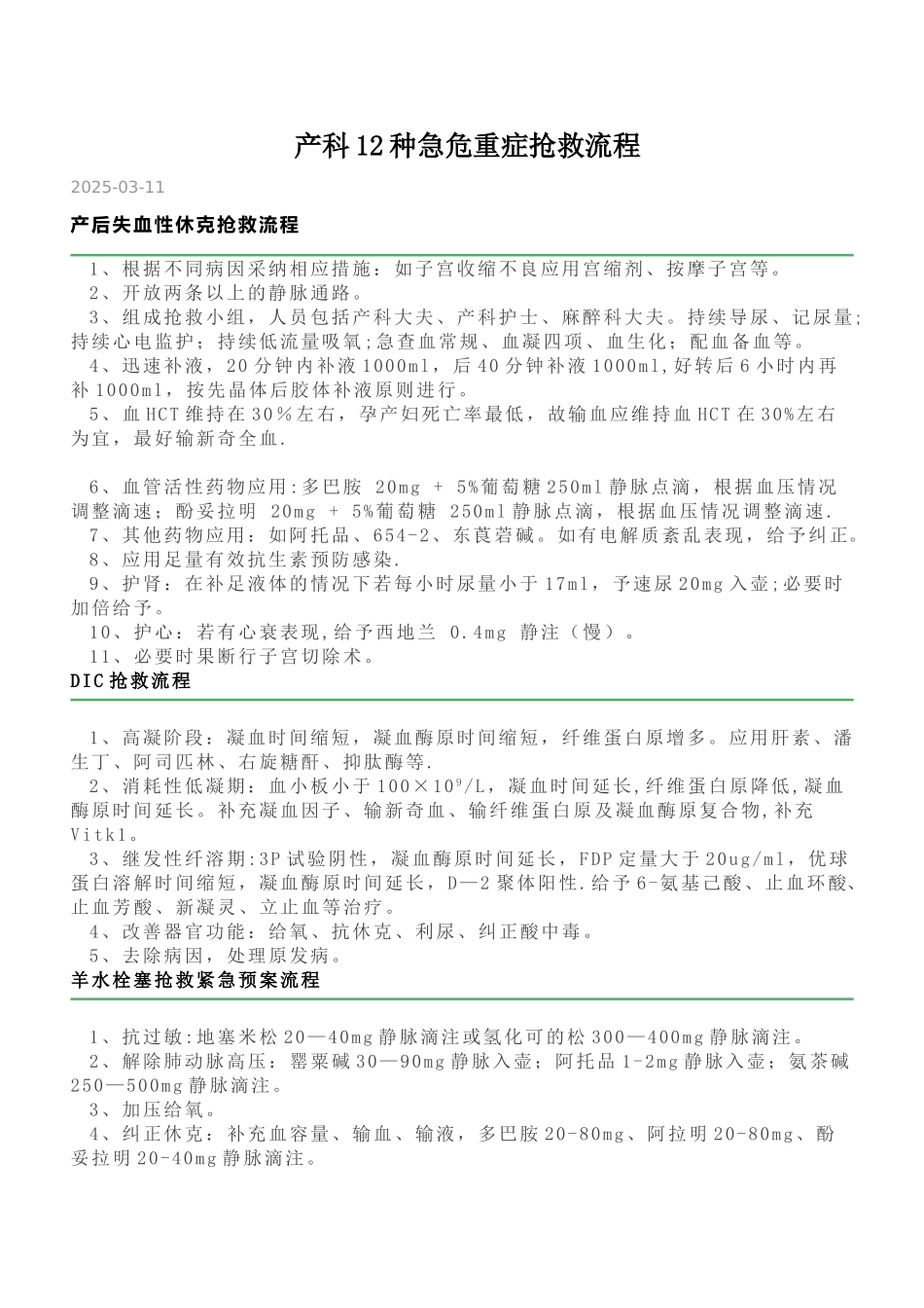 产科12种急危重症抢救流程_第1页