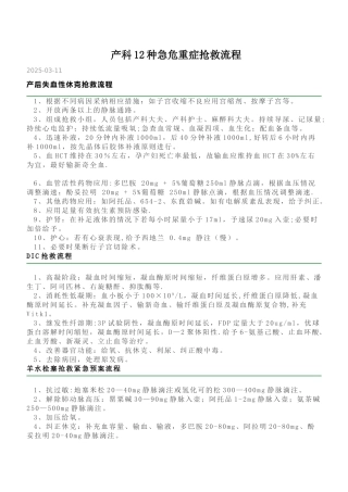 产科12种急危重症抢救流程