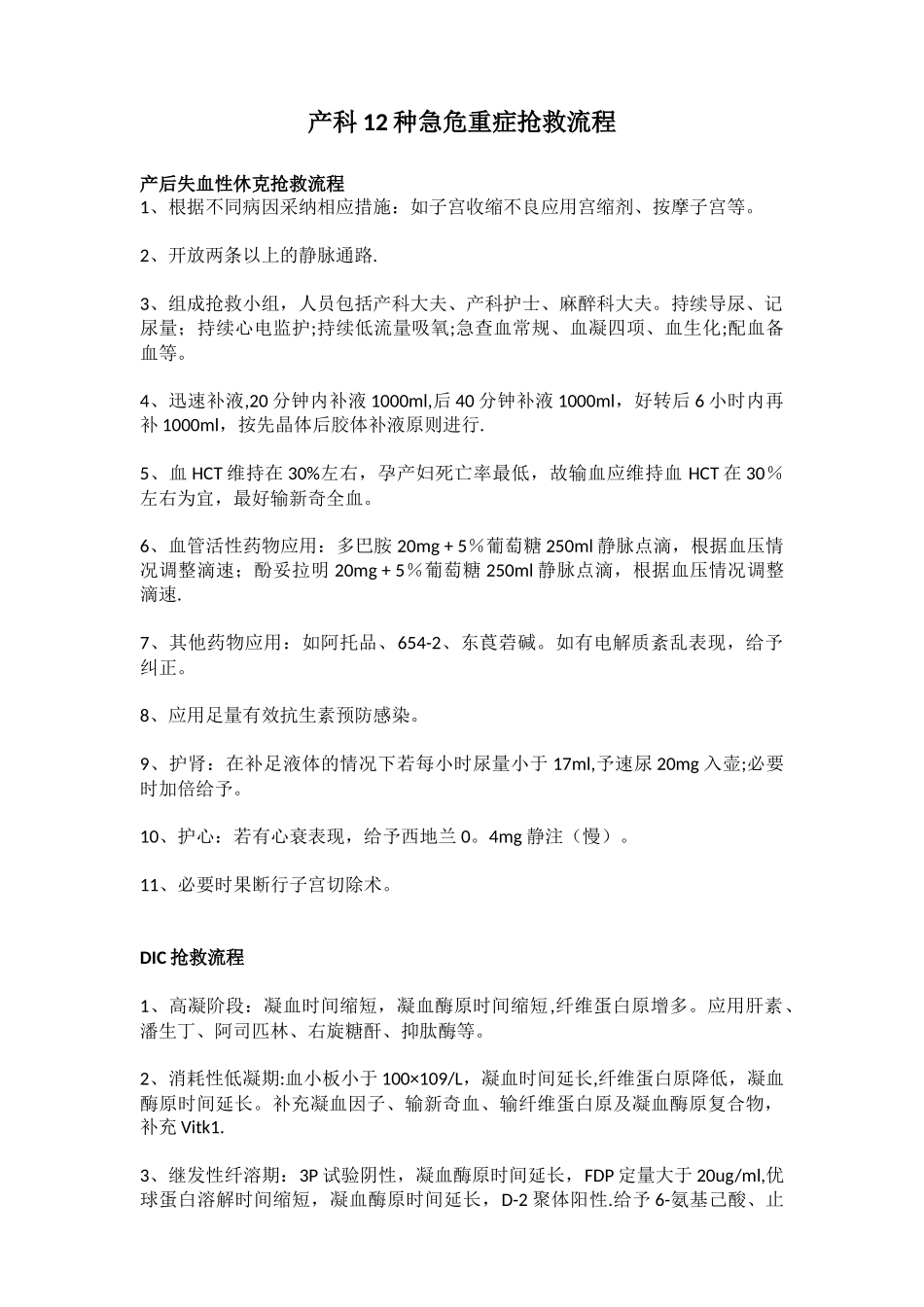 产科12种急危重症抢救流程预案方案流程图-最新_第1页