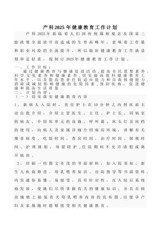 产科2025年健康教育工作计划