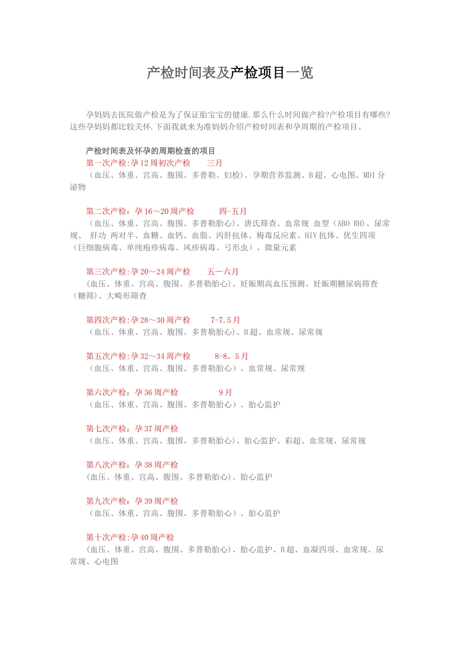 产检时间表及产检项目一览_第1页