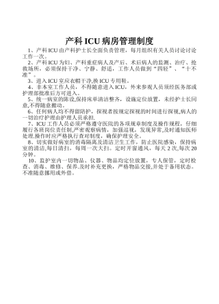 产科ICU病房管理制度