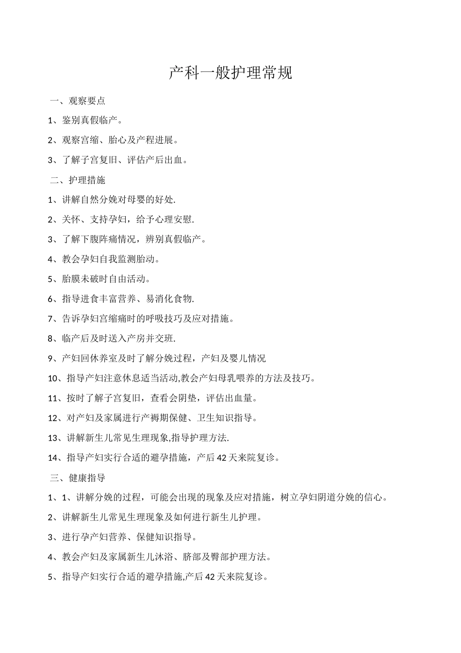 产科一般护理常规_第1页
