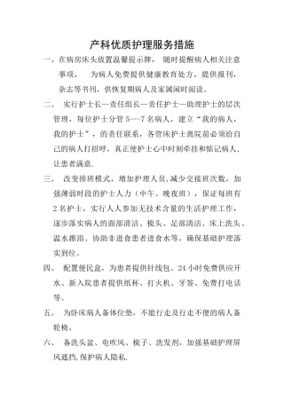 产科优质护理服务措施
