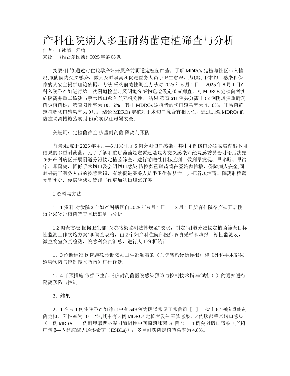 产科住院病人多重耐药菌定植筛查与分析_第1页