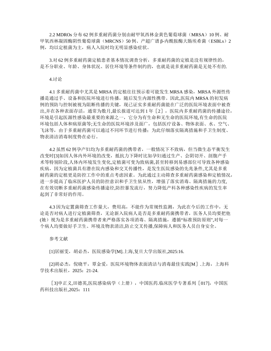 产科住院病人多重耐药菌定植筛查与分析_第2页
